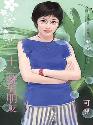 cover image of 十二號男朋友